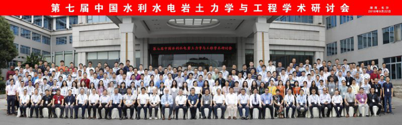 第七屆水利水電巖土力學(xué)與工程學(xué)術(shù)研討會全體合影